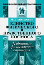 Edinstvo fizicheskogo i nravstvennogo kosmosa. Izbrannye filosofskie sochinenija