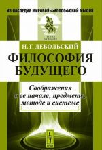 Философия будущего. Соображения о ее начале, предмете, методе и системе