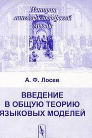 Vvedenie v obschuju teoriju jazykovykh modelej