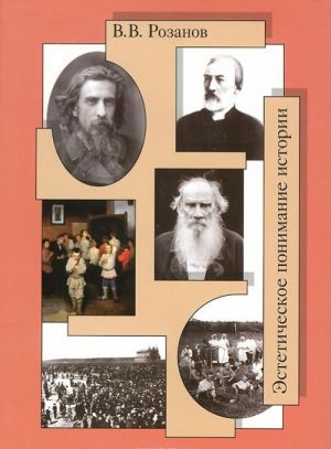 В. В. Розанов. Собрание сочинений. Том 28. Эстетическое понимание истории