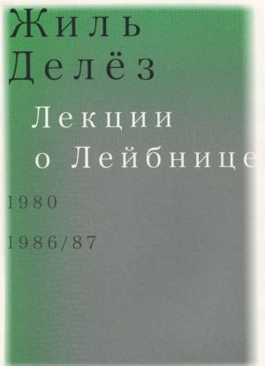 Лекции о Лейбнице. 1980, 1986-87