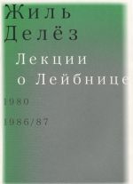 Лекции о Лейбнице. 1980, 1986-87