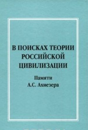 V poiskakh teorii rossijskoj tsivilizatsii. Pamjati A. S. Akhiezera