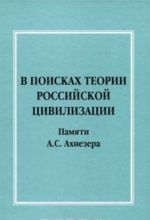 V poiskakh teorii rossijskoj tsivilizatsii. Pamjati A. S. Akhiezera