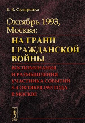 Октябрь 1993, Москва. На грани гражданской войны. Воспоминания и размышления участника событий