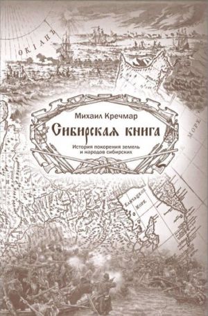 Sibirskaja kniga. Istorija pokorenija zemel i narodov sibirskikh