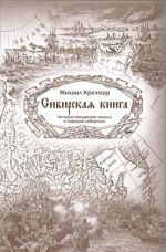 Сибирская книга. История покорения земель и народов сибирских