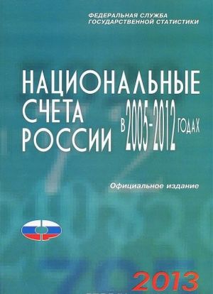 Национальные счета России в 2005-2012 годах. Статистический сборник