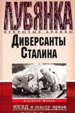 Диверсанты Сталина. Деятельность органов Госбезопасности СССР на оккупированной советской территории в годы Великой Отечественной войны