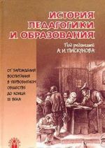 Istorija pedagogiki i obrazovanija. Ot zarozhdenija vospitanija v pervobytnom obschestve do kontsa XX veka. Uchebnoe posobie