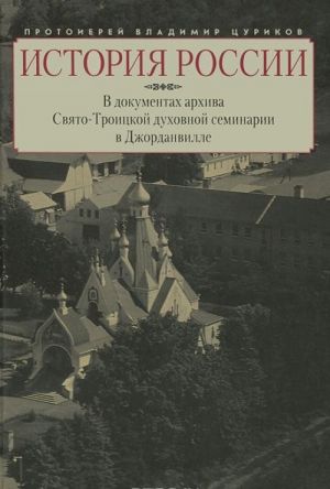 Istorija Rossii v dokumentakh arkhiva Svjato-Troitskoj dukhovnoj seminarii v Dzhordanville