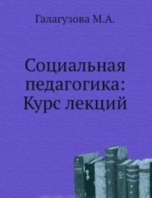 Социальная педагогика: Курс лекций