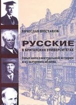 Russkie v britanskikh universitetakh. Opyt intellektualnoj istorii i kulturnogo obmena