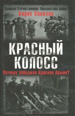 Красный колосс. Почему победила Красная Армия?