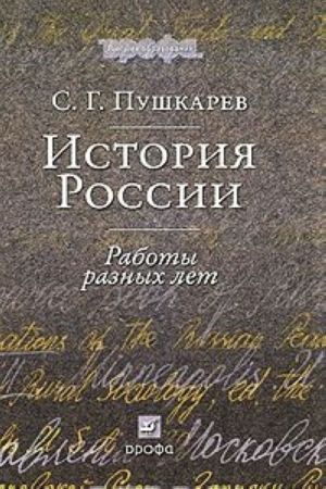 История России. Работы разных лет