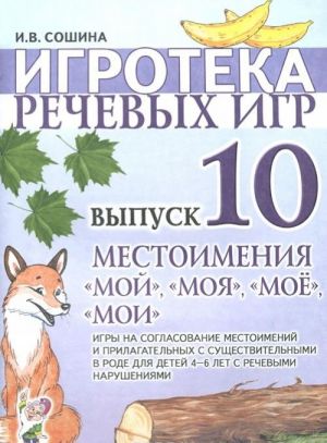 Игротека речевых игр. Выпуск 10. Местоимения "мой", "моя", "моё", "мои"