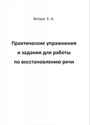 Prakticheskie uprazhnenija i zadanija dlja raboty po vosstanovleniju rechi