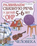 Развиваем связную речь у детей 5-6 лет с ОНР. Альбом 3. Мир человека