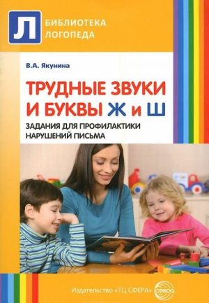 Трудные звуки и буквы Ж и Ш. Задания для профилактики нарушений письма