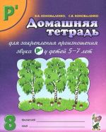 Домашняя тетрадь для закрепления произношения звука "Р' " у детей 5-7 лет