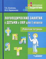 Logopedicheskie zanjatija s detmi s ONR. 1 klass. Rabochaja tetrad