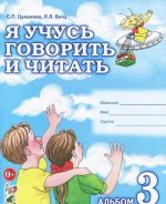 Я учусь говорить и читать. Альбом 3 для индивидуальной работы