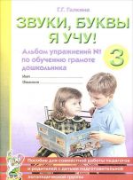 Zvuki, bukvy ja uchu! Albom uprazhnenij No3 po obucheniju gramote doshkolnika