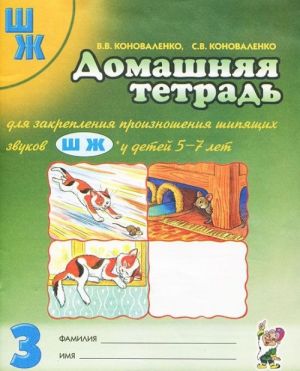 Домашняя тетрадь N3 для закрепления произношения шипящих звуков Ш, Ж