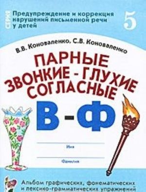 Парные звонкие - глухие согласные В - Ф. Альбом графических, фонематических и лексико-грамматических упражнений для детей 6-9 лет