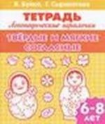 Твердые согласные [Ш], [Ж], [Ц]. Тетрадь для детей 6-9 лет