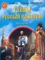 Tajny russkoj imperii