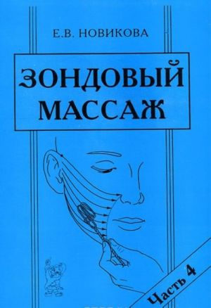 Zondovyj massazh. Chast 4. Zond №12 "Skolzjaschij"