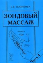 Зондовый массаж. Часть 4. Зонд N12 "Скользящий"