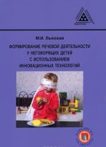 Формирование речевой деятельности у неговорящих детей с использованием инновационных технологий