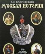 Русская история