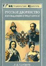 Russkoe dvorjanstvo i ego vydajuschiesja predstaviteli