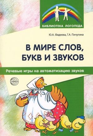 В мире слов, букв и звуков. Речевые игры на автоматизацию звуков