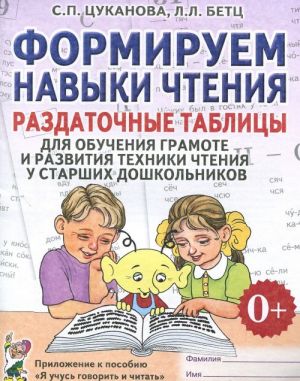 Formiruem navyki chtenija. Razdatochnye tablitsy dlja obuchenija gramote i razvitija tekhniki chtenija u starshikh doshkolnikov