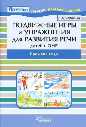 Podvizhnye igry i uprazhnenija dlja razvitija rechi detej s ONR. Vremena goda. Posobie dlja logopeda