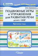 Подвижные игры и упражнения для развития речи детей с ОНР. Времена года. Пособие для логопеда