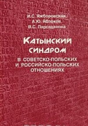 Katynskij sindrom v sovetsko-polskikh i rossijsko-polskikh otnoshenijakh