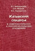 Katynskij sindrom v sovetsko-polskikh i rossijsko-polskikh otnoshenijakh