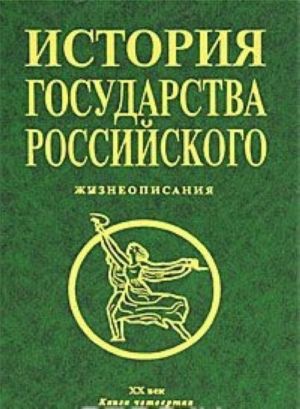 Istorija gosudarstva Rossijskogo. Kniga 4. Zhizneopisanija. 20 vek