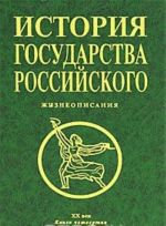 История государства Российского. Книга 4. Жизнеописания. 20 век