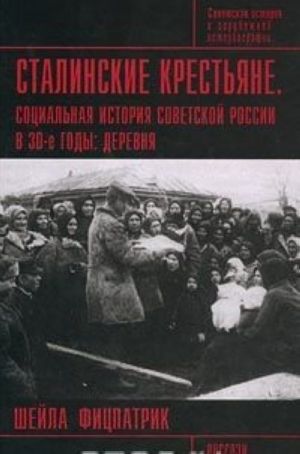 Сталинские крестьяне. Социальная история Советской России в 30-е годы: деревня