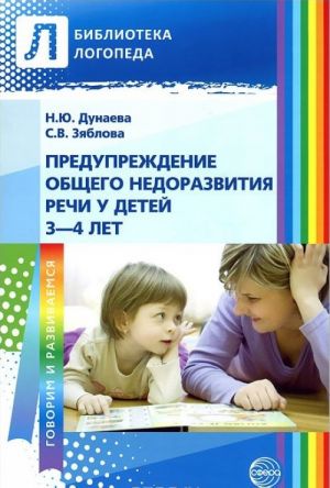 Предупреждение общего недоразвития речи у детей 3-4 лет