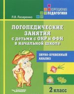 Логопедические занятия с детьми с ОНР и ФФН в начальной школе. 2 класс. Звукобуквенный анализ