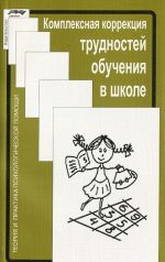 Kompleksnaja korrektsija trudnostej obuchenija v shkole