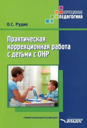 Prakticheskaja korrektsionnaja rabota s detmi s ONR