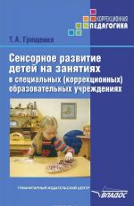 Sensornoe razvitie detej na zanjatijakh v spetsialnykh (korrektsionnykh) obrazovatelnykh uchrezhdenijakh